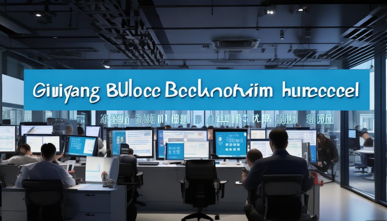 贵阳公安区块链上线,哪些业务已落地?