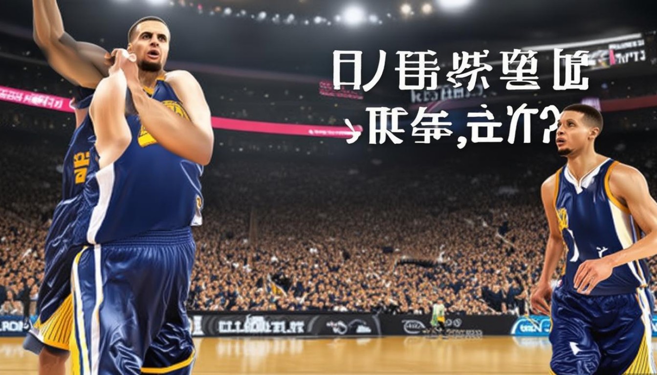 巴特勒伤退,勇士逆转太阳,库里布克谁更关键?