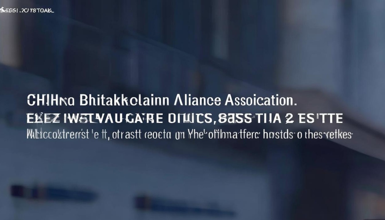 中国区块链联盟协会官网更新了什么最新动态?