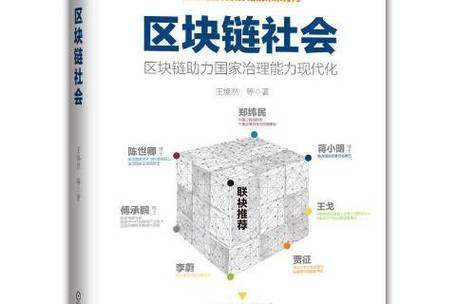 社会治理区块链体系如何破解信任难题并实现高效协同?