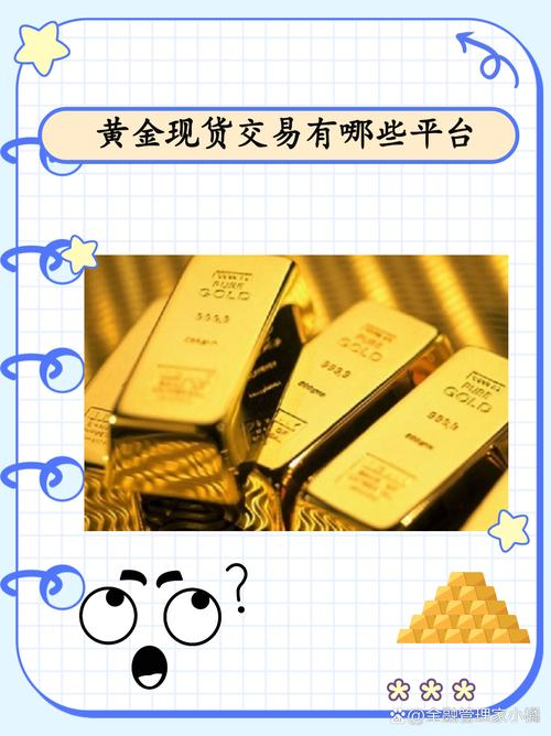 当前黄金实时交易平台众多，如何选择安全可靠且手续费低廉的平台？