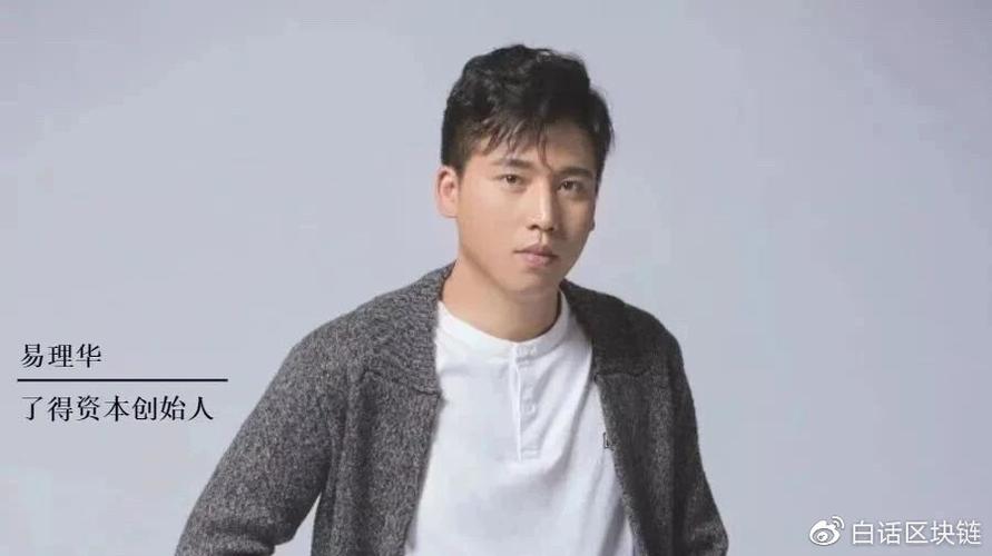 易理华区块链的核心技术如何重构行业信任机制？