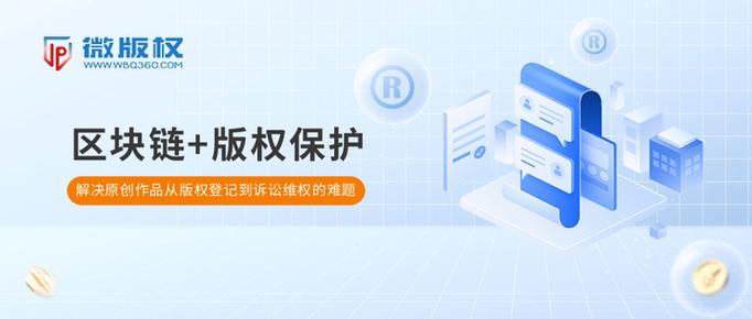 区块链如何破解数字版权保护中的确权难、维权贵、侵权频发困境?