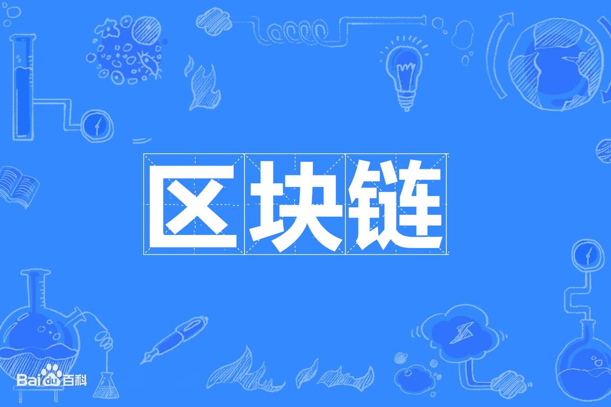 银行开发区块链,是技术革新还是业务重构?