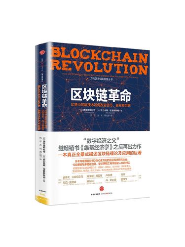 区块链与比特币书籍,技术原理与现实应用如何交织?