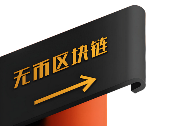 区块链去币化后，如何实现价值流转与生态可持续？