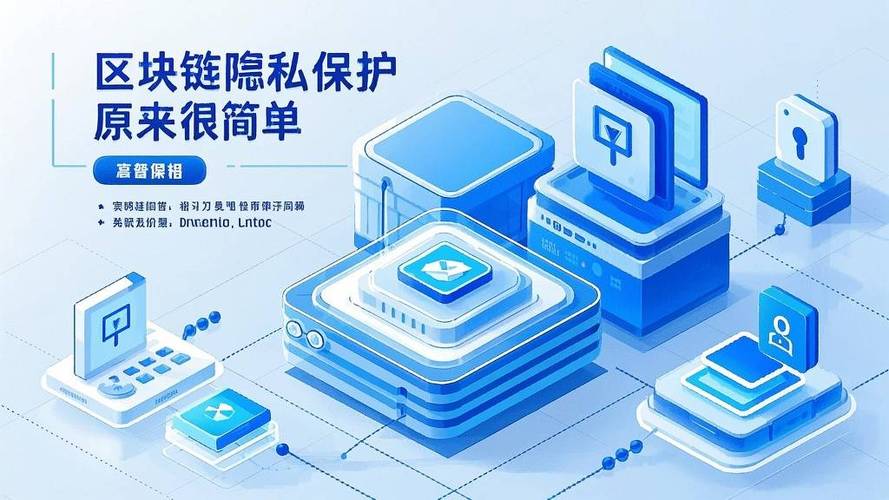区块链保证隐私
