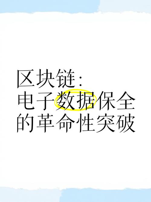 区块链技术如何确保数据保全的绝对安全与不可篡改性？