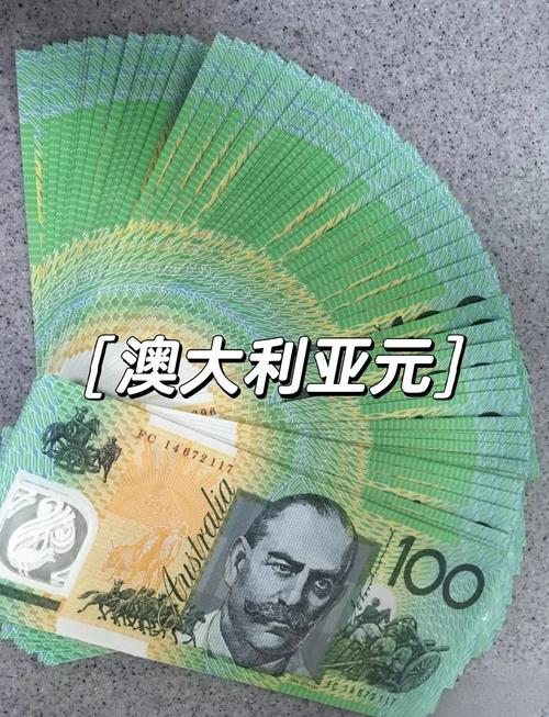 实时澳元人民币汇率今日走势如何？最新行情与兑换策略解读