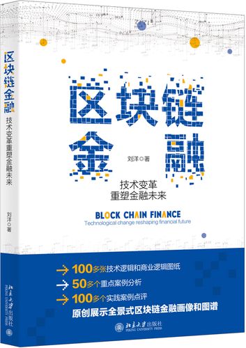 金融区块链 图书